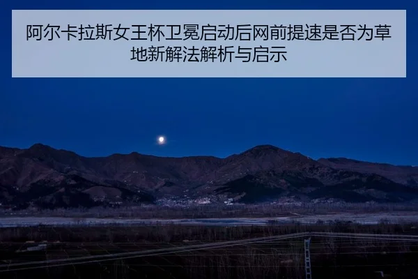 a-er-ka-la-si-nv-wang-bei-wei-mian-qi-dong-hou-wang-qian-ti-su-shi-fou-wei-cao-di-xin-xie-fa-jie-xi-yu-qi-shi-2-638.jpg