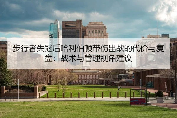 步行者失冠后哈利伯顿带伤出战的代价与复盘：战术与管理视角建议