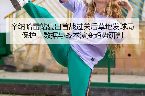 xin-na-ha-lei-zhan-fu-chu-shou-zhan-guo-guan-hou-cao-di-fa-qiu-ju-bao-hu-shu-ju-yu-zhan-shu-yan-bian-qu-shi-yan-pan-2-906.jpg