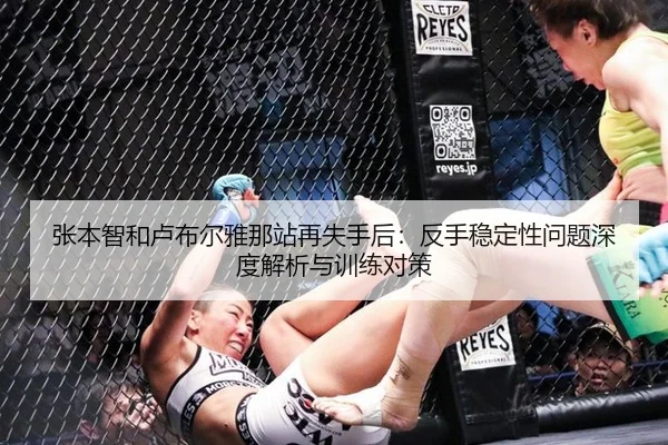 张本智和卢布尔雅那站再失手后：反手稳定性问题深度解析与训练对策