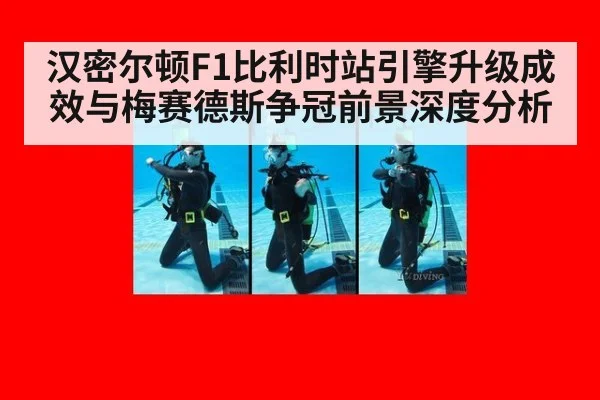 汉密尔顿F1比利时站引擎升级成效与梅赛德斯争冠前景深度分析