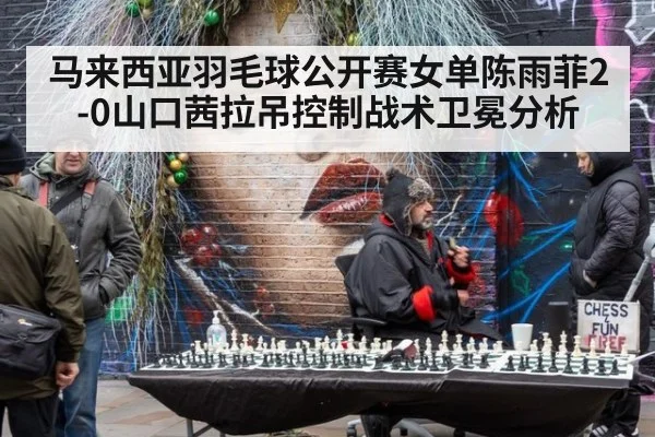 马来西亚羽毛球公开赛女单陈雨菲2-0山口茜拉吊控制战术卫冕分析