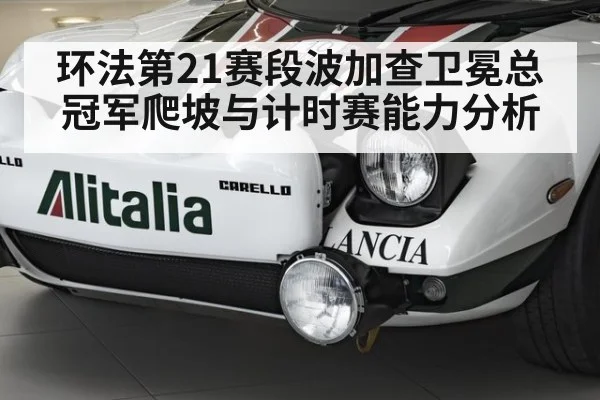环法第21赛段波加查卫冕总冠军爬坡与计时赛能力分析