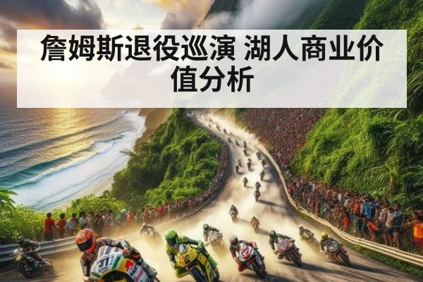 詹姆斯退役巡演 湖人商业价值分析