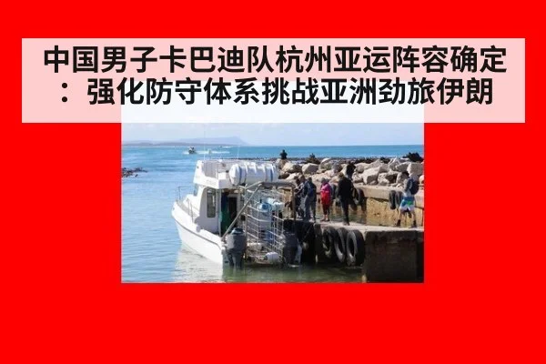中国男子卡巴迪队杭州亚运阵容确定:强化防守体系挑战亚洲劲旅伊朗